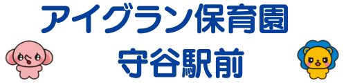 アイグラン保育園 守谷駅前